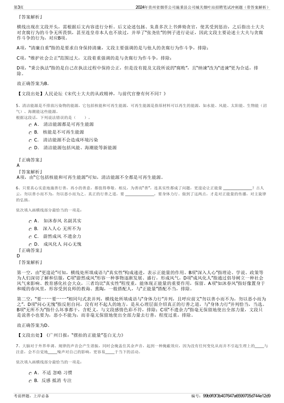 2024年贵州省烟草公司施秉县公司城关烟叶站招聘笔试冲刺题（带答案解析）_第3页