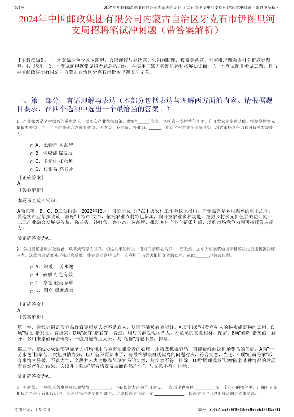 2024年中国邮政集团有限公司内蒙古自治区牙克石市伊图里河支局招聘笔试冲刺题（带答案解析）_第1页