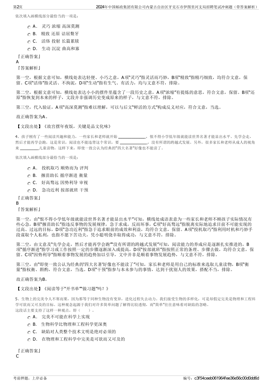 2024年中国邮政集团有限公司内蒙古自治区牙克石市伊图里河支局招聘笔试冲刺题（带答案解析）_第2页