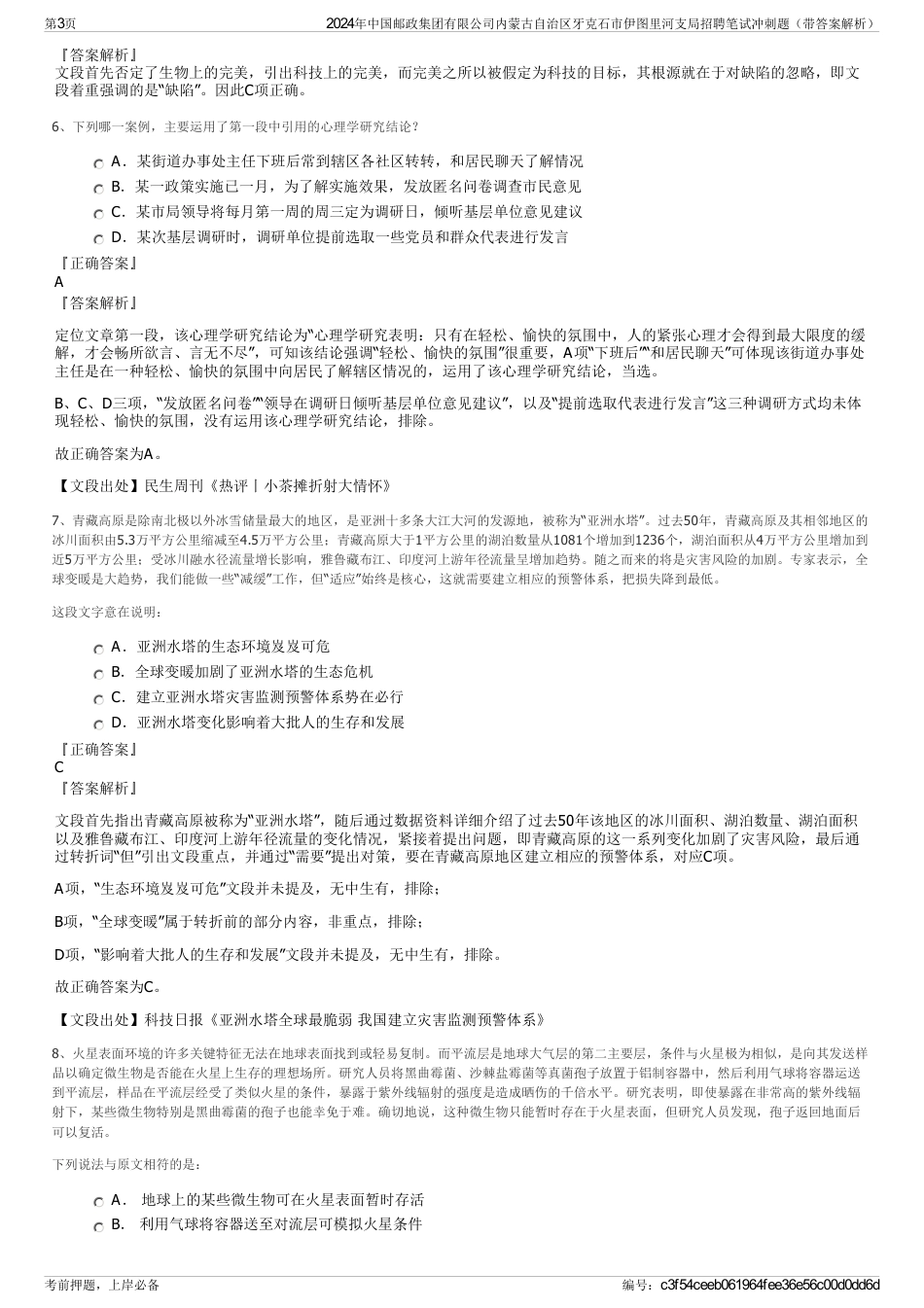 2024年中国邮政集团有限公司内蒙古自治区牙克石市伊图里河支局招聘笔试冲刺题（带答案解析）_第3页