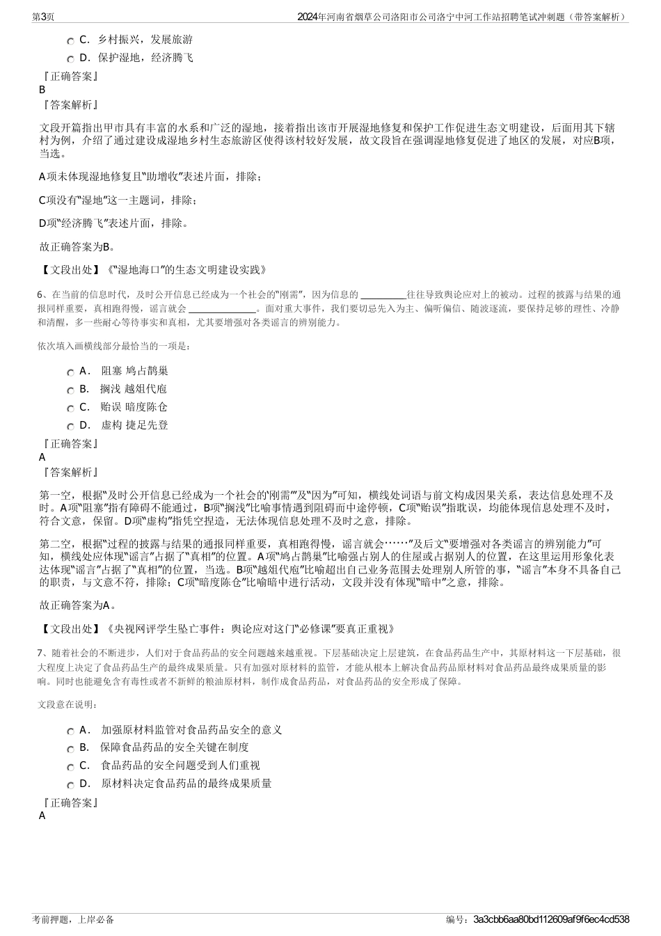 2024年河南省烟草公司洛阳市公司洛宁中河工作站招聘笔试冲刺题（带答案解析）_第3页