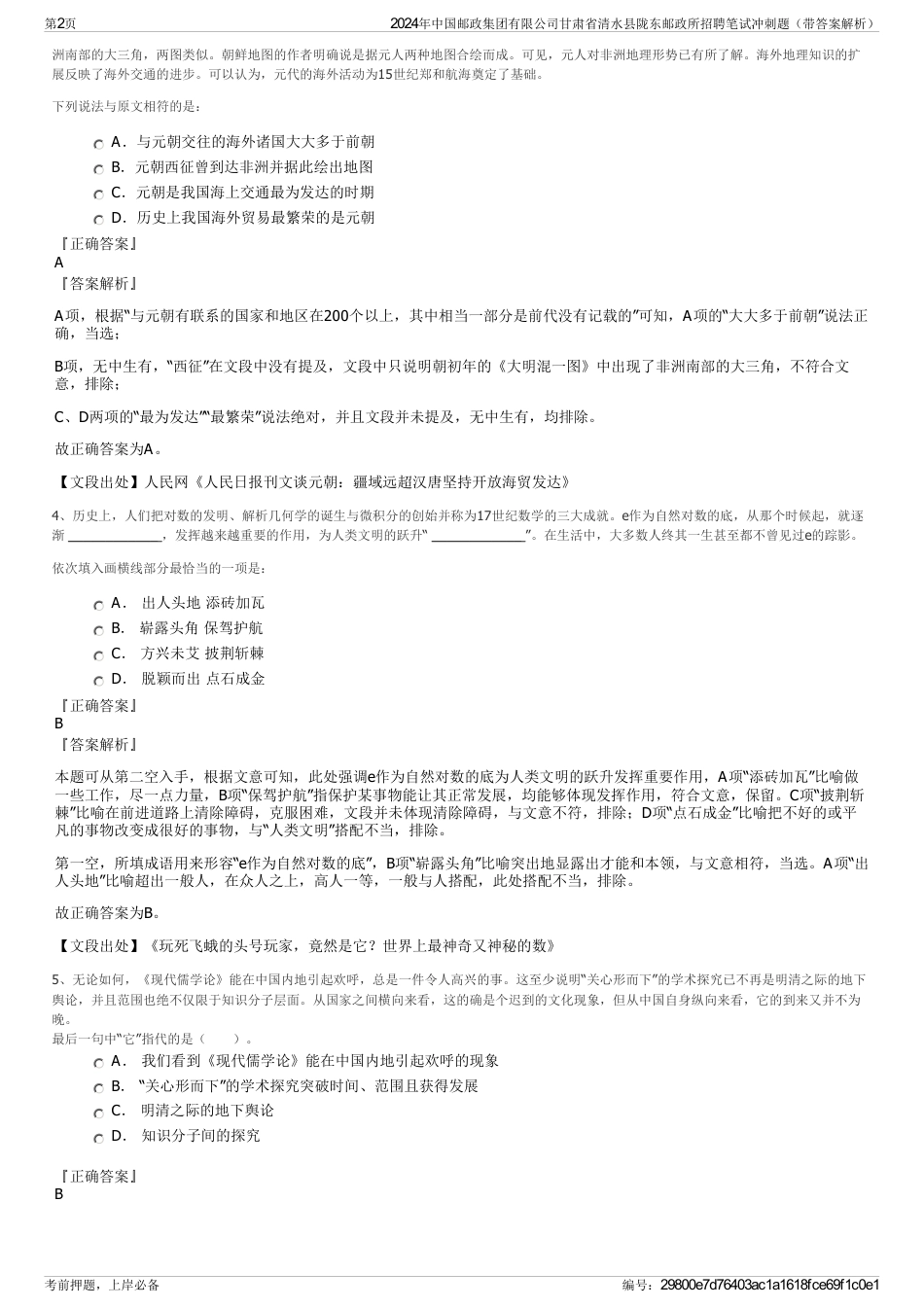 2024年中国邮政集团有限公司甘肃省清水县陇东邮政所招聘笔试冲刺题（带答案解析）_第2页