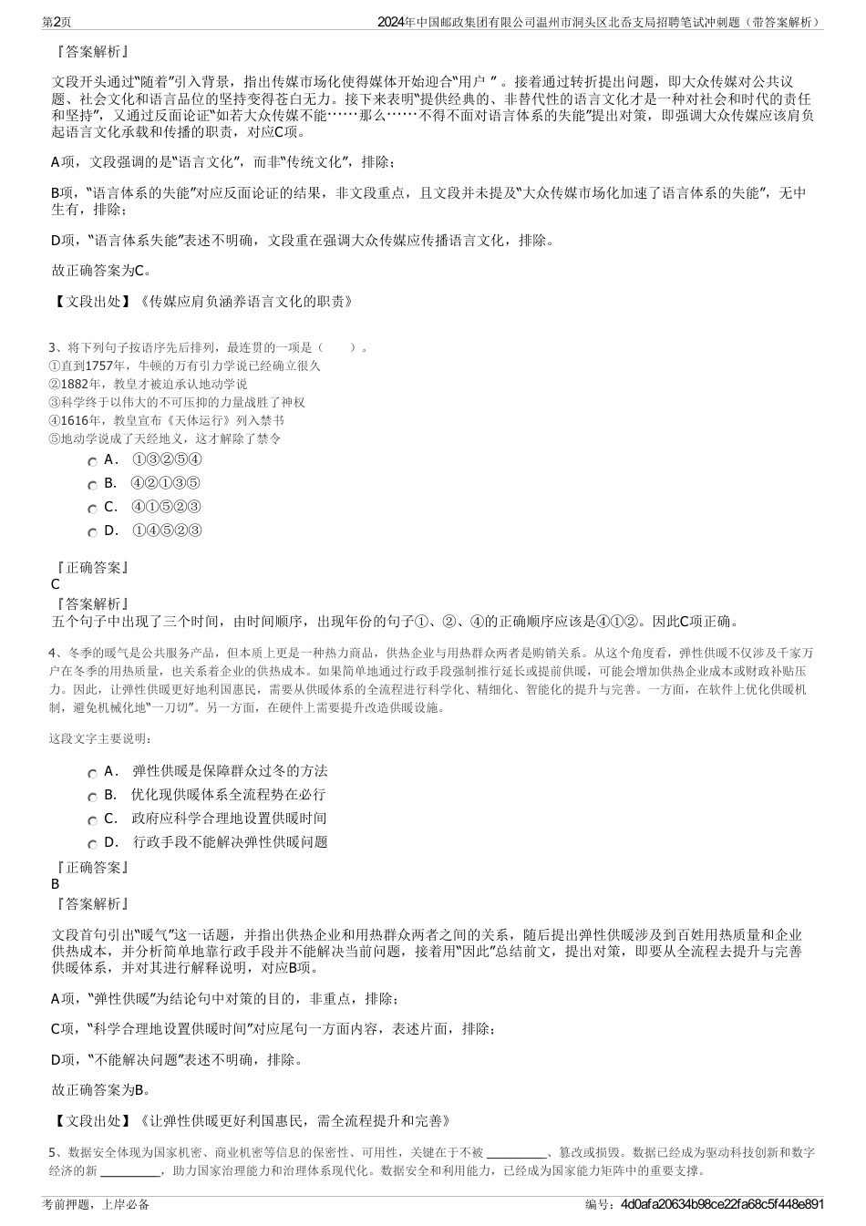 2024年中国邮政集团有限公司温州市洞头区北岙支局招聘笔试冲刺题（带答案解析）_第2页