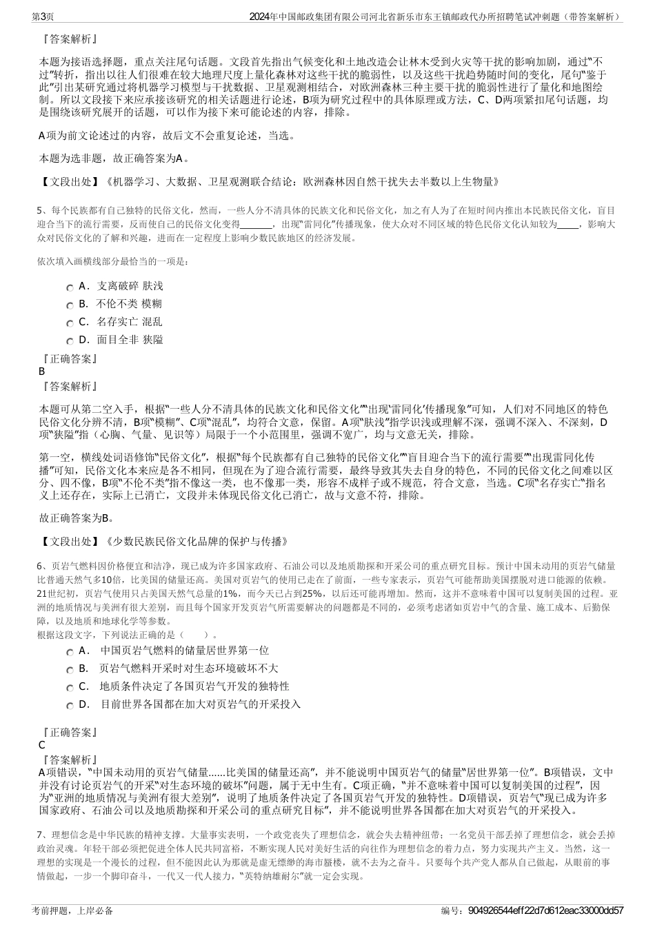 2024年中国邮政集团有限公司河北省新乐市东王镇邮政代办所招聘笔试冲刺题（带答案解析）_第3页