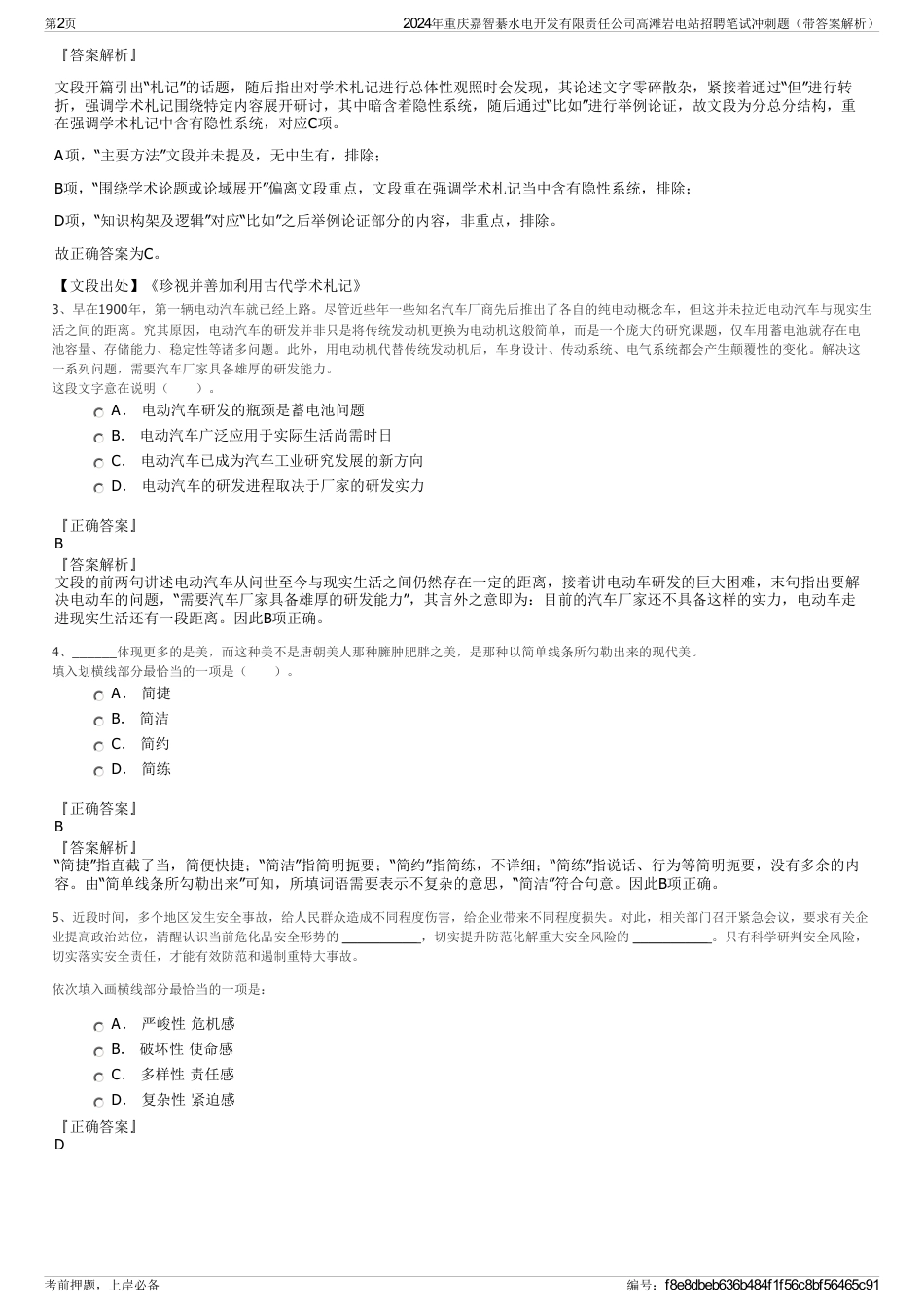 2024年重庆嘉智綦水电开发有限责任公司高滩岩电站招聘笔试冲刺题（带答案解析）_第2页