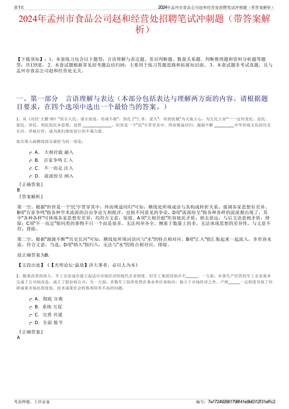 2024年孟州市食品公司赵和经营处招聘笔试冲刺题（带答案解析）_第1页