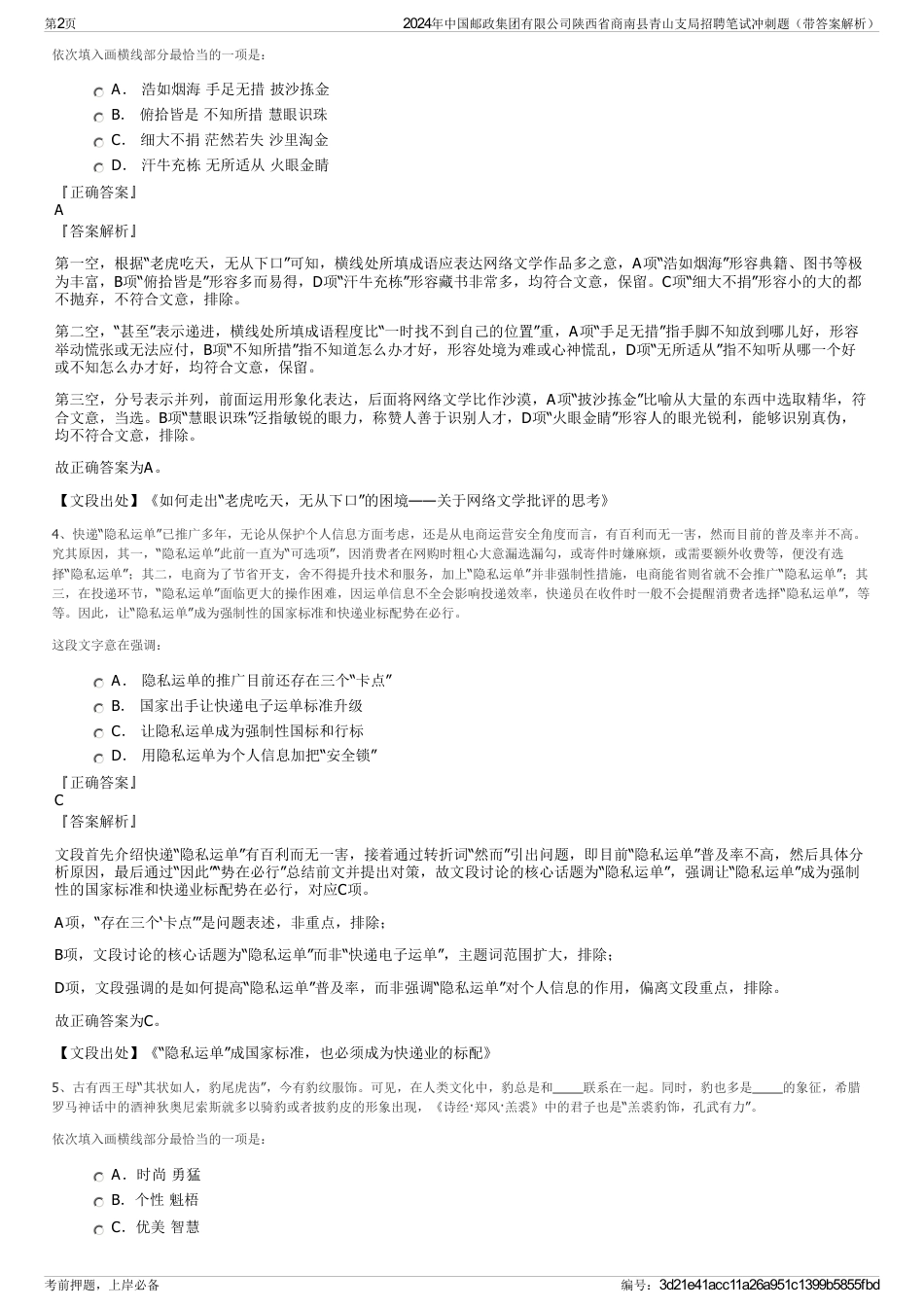 2024年中国邮政集团有限公司陕西省商南县青山支局招聘笔试冲刺题（带答案解析）_第2页