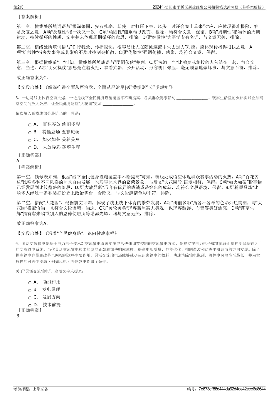 2024年信阳市平桥区新建经贸公司招聘笔试冲刺题（带答案解析）_第2页