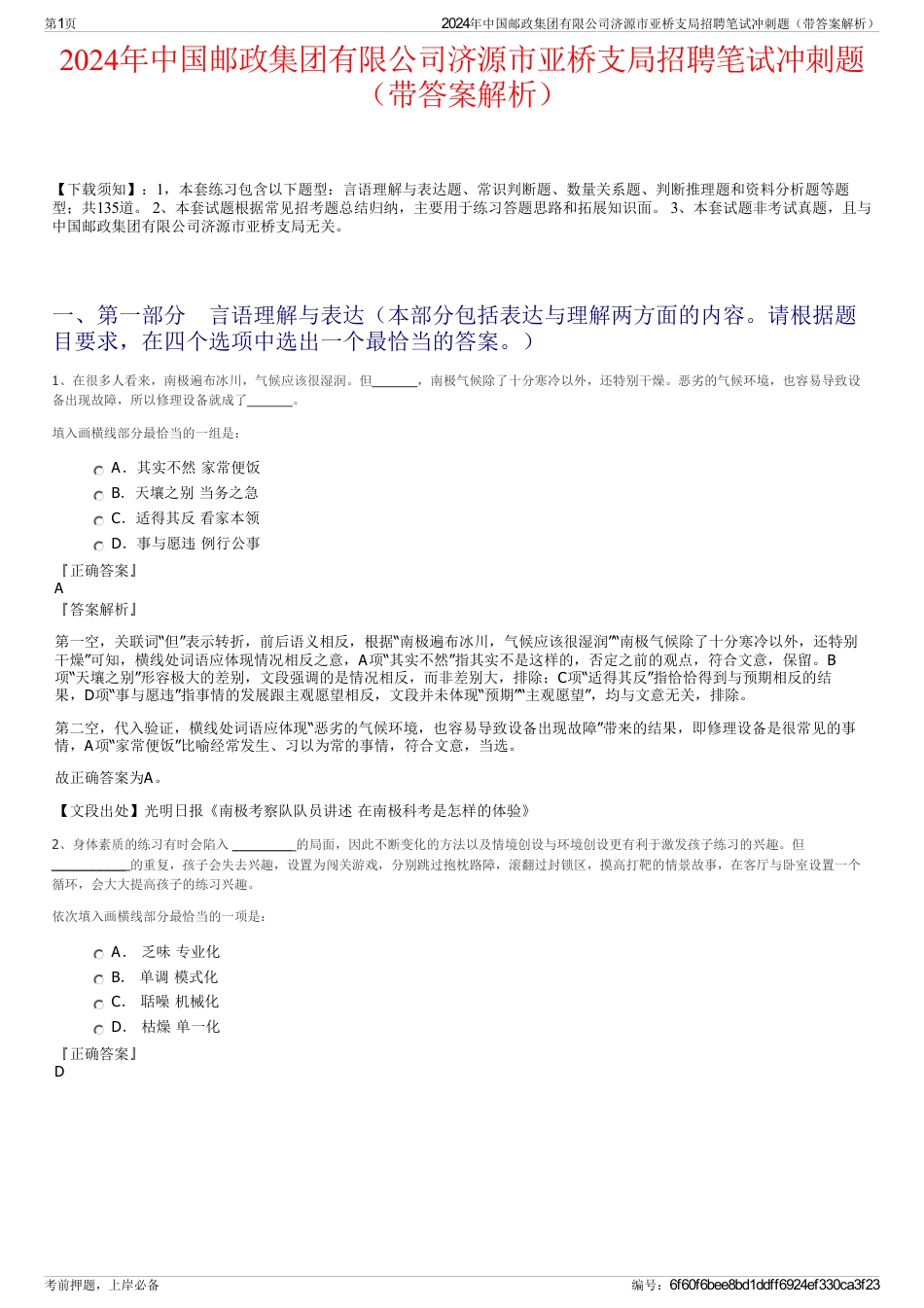 2024年中国邮政集团有限公司济源市亚桥支局招聘笔试冲刺题（带答案解析）_第1页