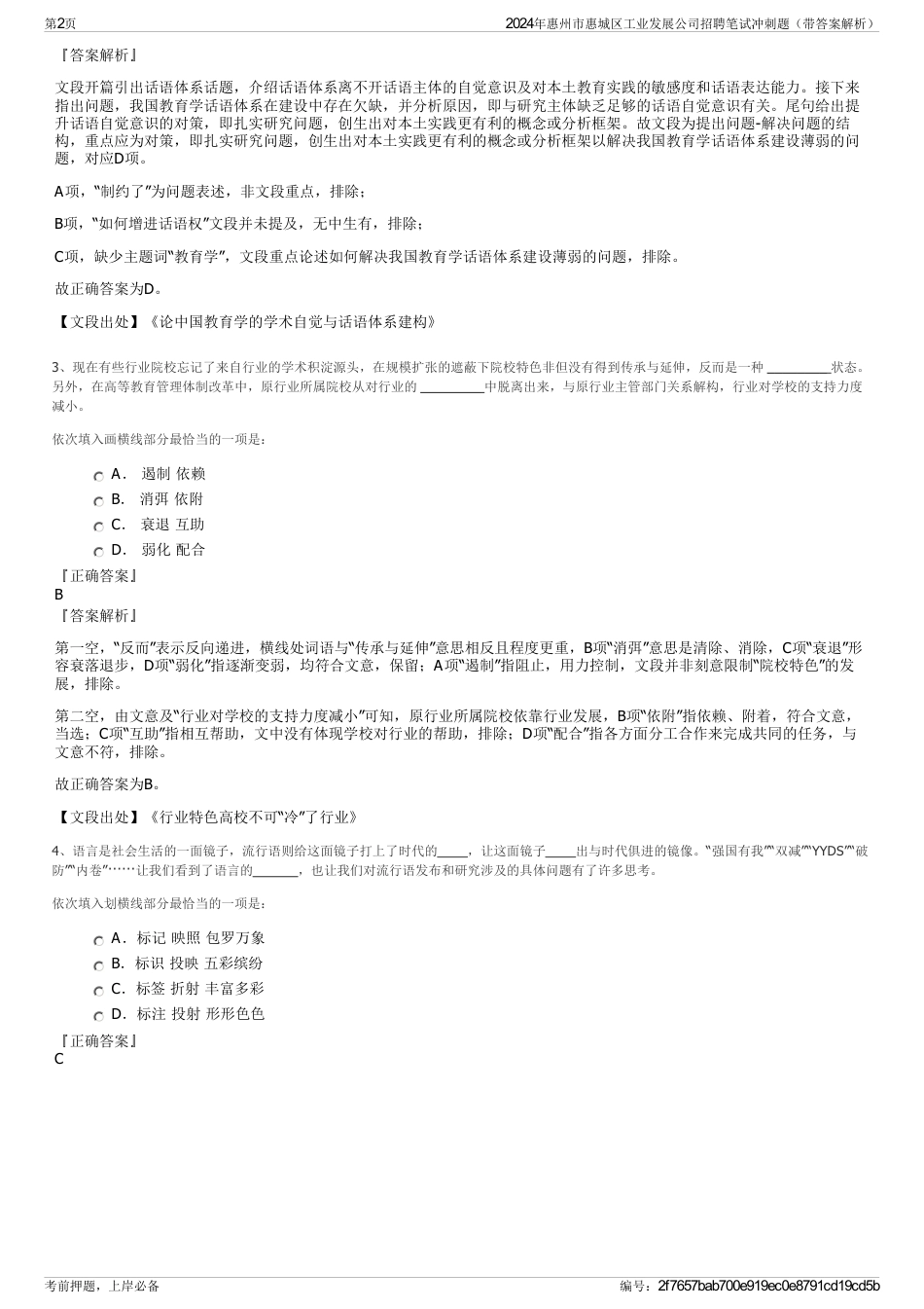 2024年惠州市惠城区工业发展公司招聘笔试冲刺题（带答案解析）_第2页