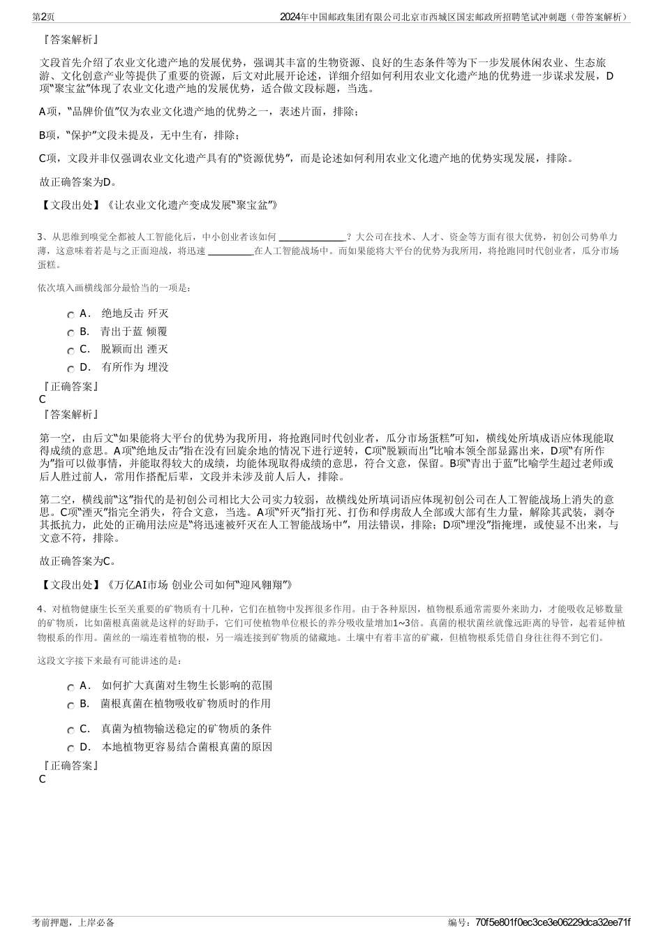 2024年中国邮政集团有限公司北京市西城区国宏邮政所招聘笔试冲刺题（带答案解析）_第2页