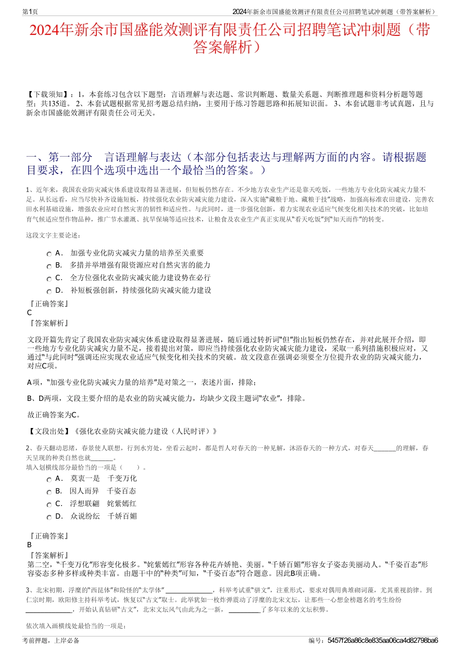 2024年新余市国盛能效测评有限责任公司招聘笔试冲刺题（带答案解析）_第1页