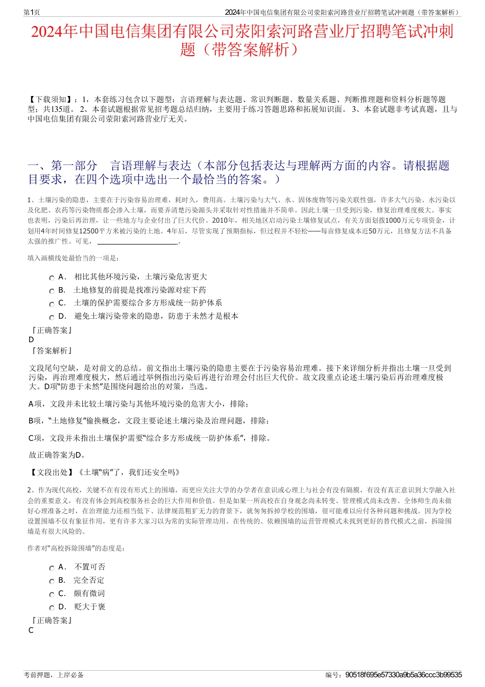 2024年中国电信集团有限公司荥阳索河路营业厅招聘笔试冲刺题（带答案解析）_第1页