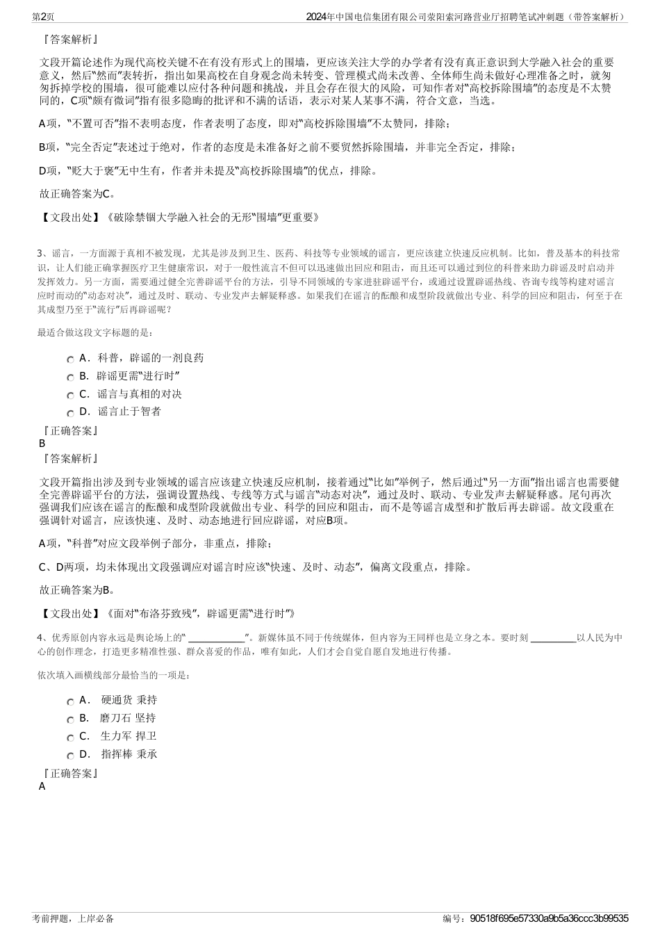 2024年中国电信集团有限公司荥阳索河路营业厅招聘笔试冲刺题（带答案解析）_第2页