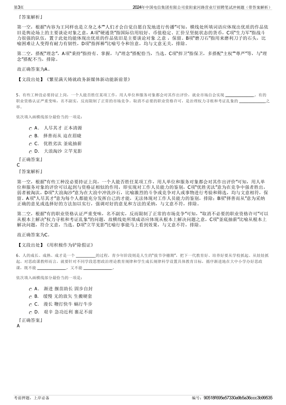 2024年中国电信集团有限公司荥阳索河路营业厅招聘笔试冲刺题（带答案解析）_第3页