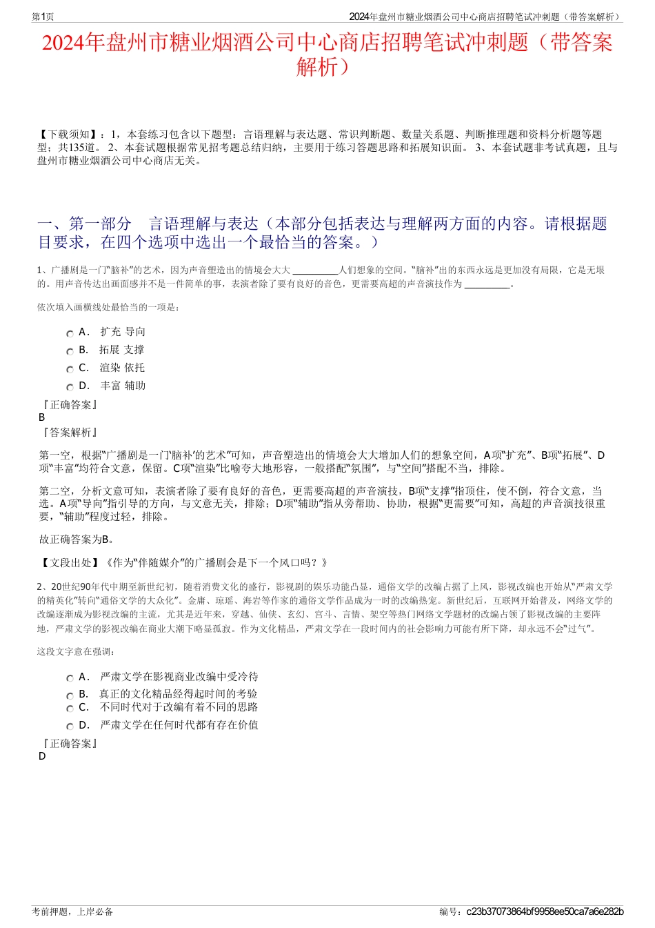 2024年盘州市糖业烟酒公司中心商店招聘笔试冲刺题（带答案解析）_第1页