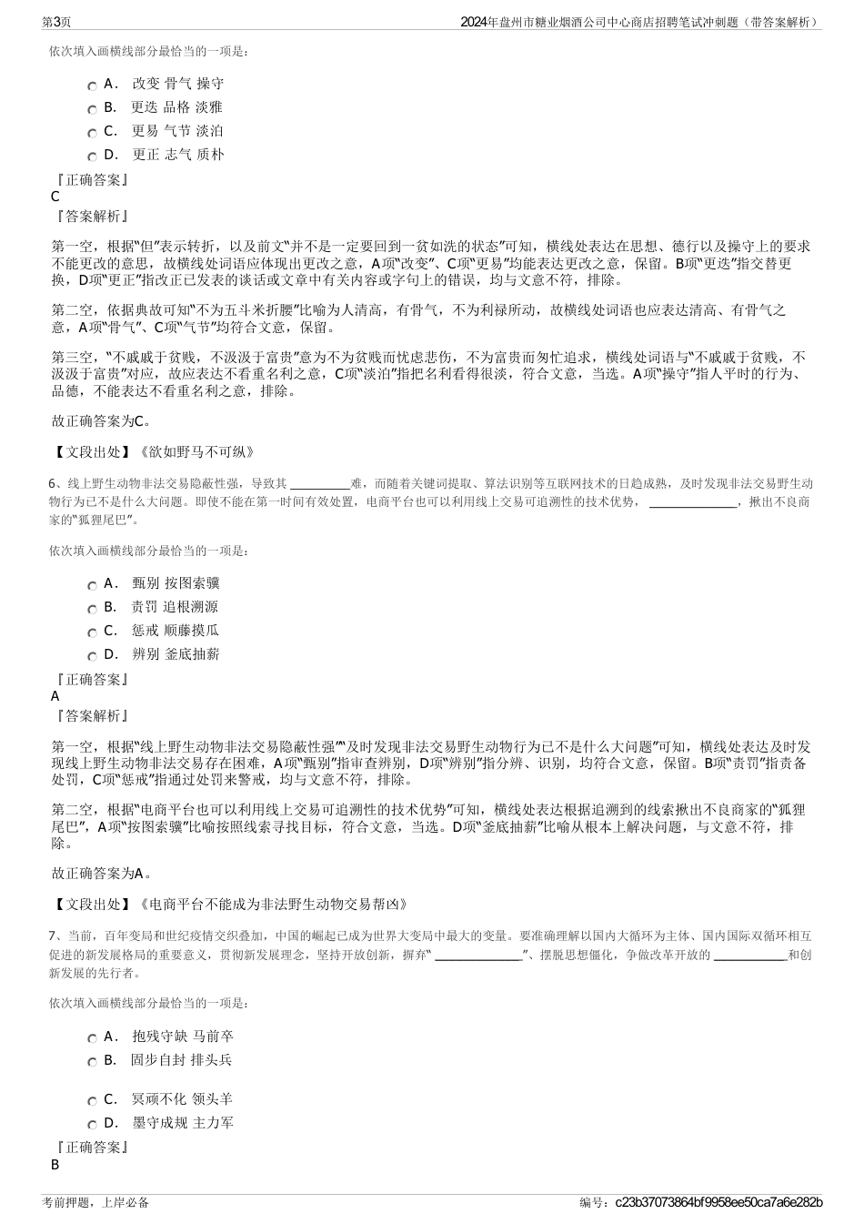2024年盘州市糖业烟酒公司中心商店招聘笔试冲刺题（带答案解析）_第3页