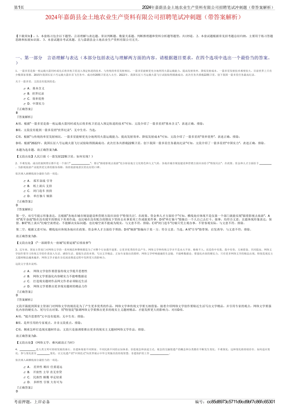 2024年嘉荫县金土地农业生产资料有限公司招聘笔试冲刺题（带答案解析）_第1页