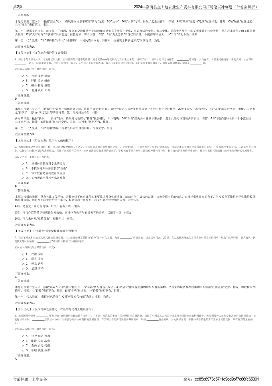 2024年嘉荫县金土地农业生产资料有限公司招聘笔试冲刺题（带答案解析）_第2页