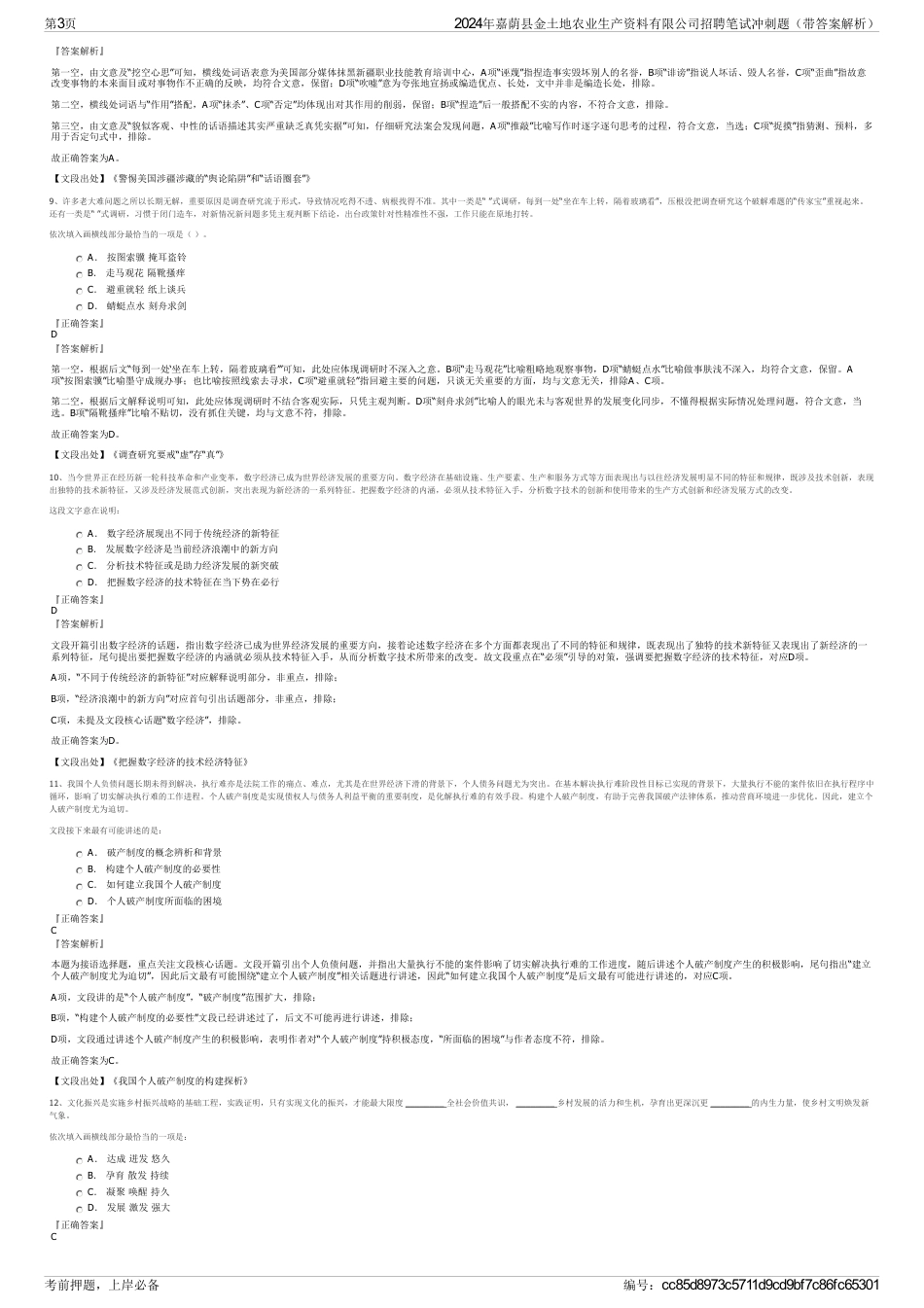 2024年嘉荫县金土地农业生产资料有限公司招聘笔试冲刺题（带答案解析）_第3页