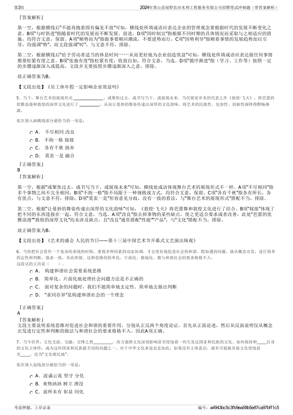 2024年黑山县绿野农田水利工程服务有限公司招聘笔试冲刺题（带答案解析）_第3页