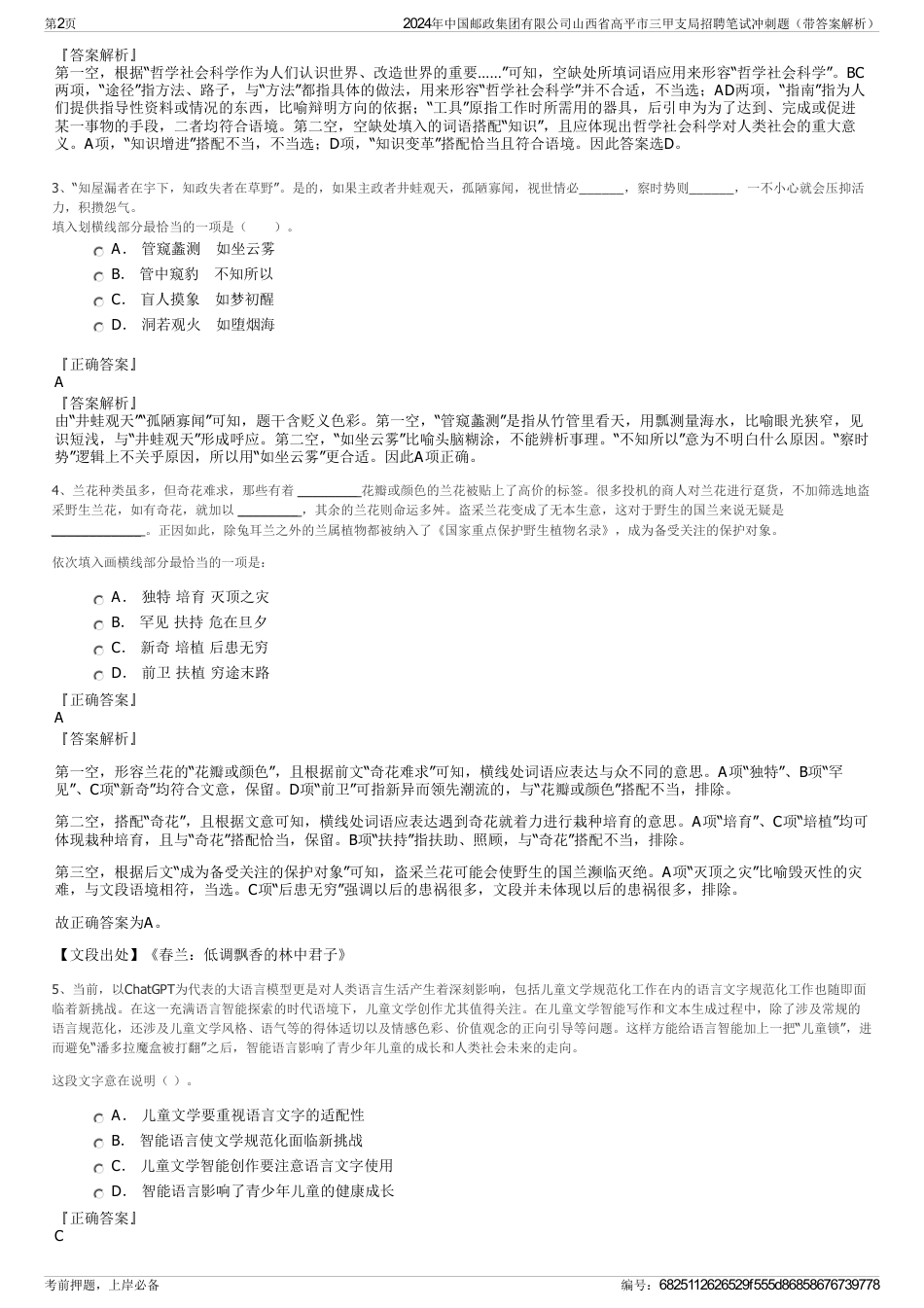 2024年中国邮政集团有限公司山西省高平市三甲支局招聘笔试冲刺题（带答案解析）_第2页