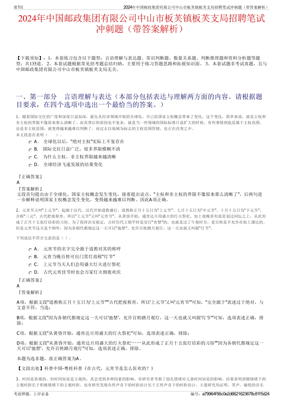 2024年中国邮政集团有限公司中山市板芙镇板芙支局招聘笔试冲刺题（带答案解析）_第1页