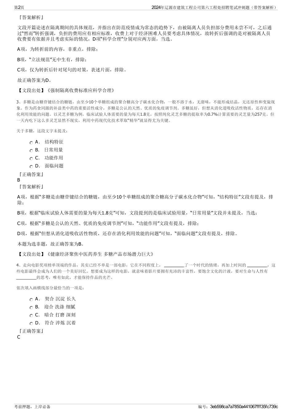 2024年辽源市建筑工程公司第六工程处招聘笔试冲刺题（带答案解析）_第2页