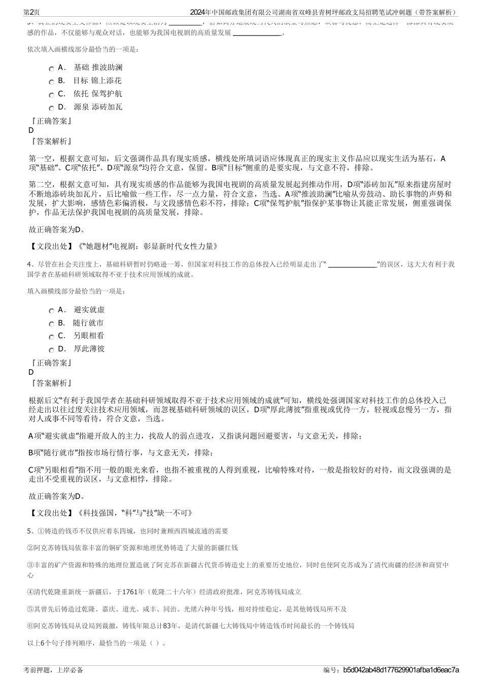 2024年中国邮政集团有限公司湖南省双峰县青树坪邮政支局招聘笔试冲刺题（带答案解析）_第2页