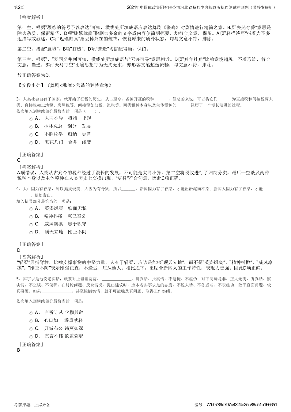 2024年中国邮政集团有限公司河北省易县牛岗邮政所招聘笔试冲刺题（带答案解析）_第2页