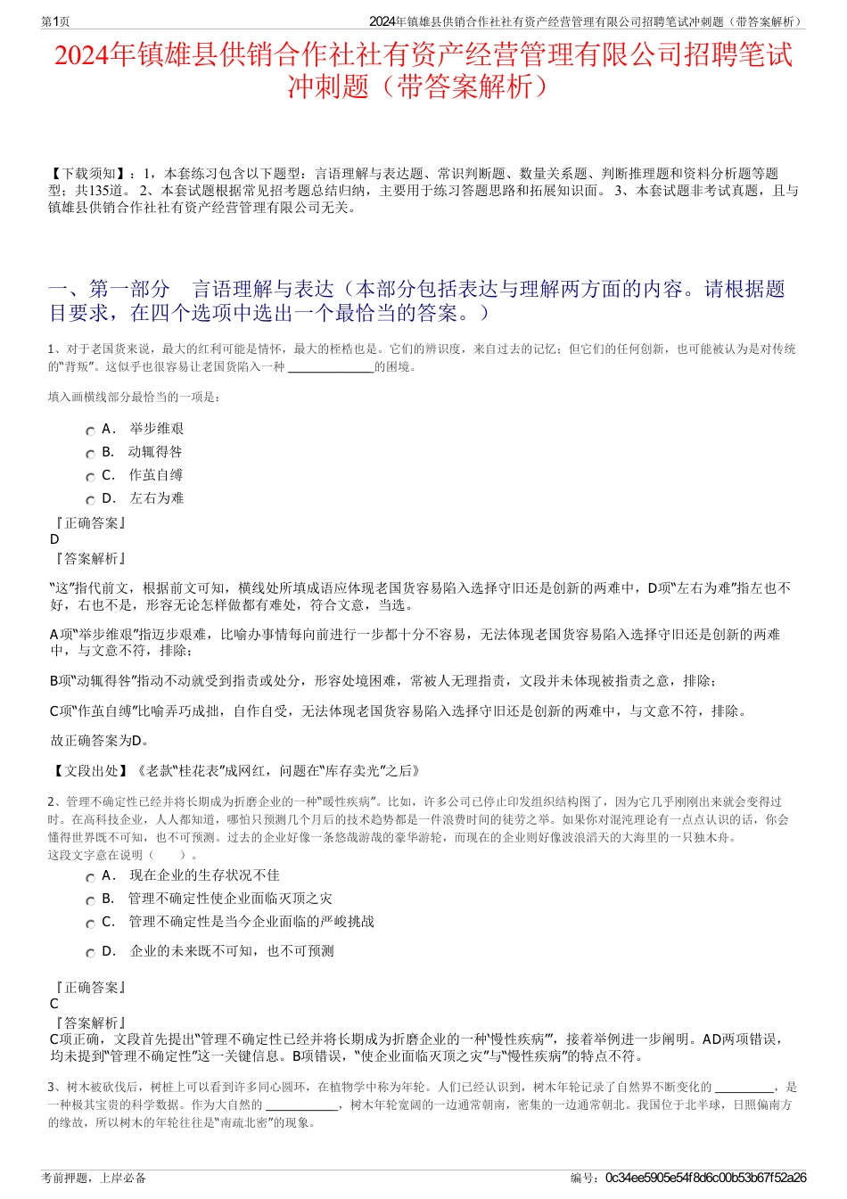 2024年镇雄县供销合作社社有资产经营管理有限公司招聘笔试冲刺题（带答案解析）_第1页