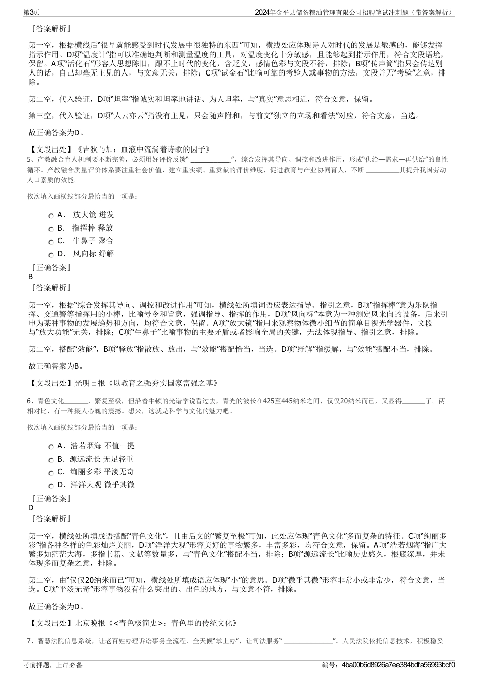 2024年金平县储备粮油管理有限公司招聘笔试冲刺题（带答案解析）_第3页