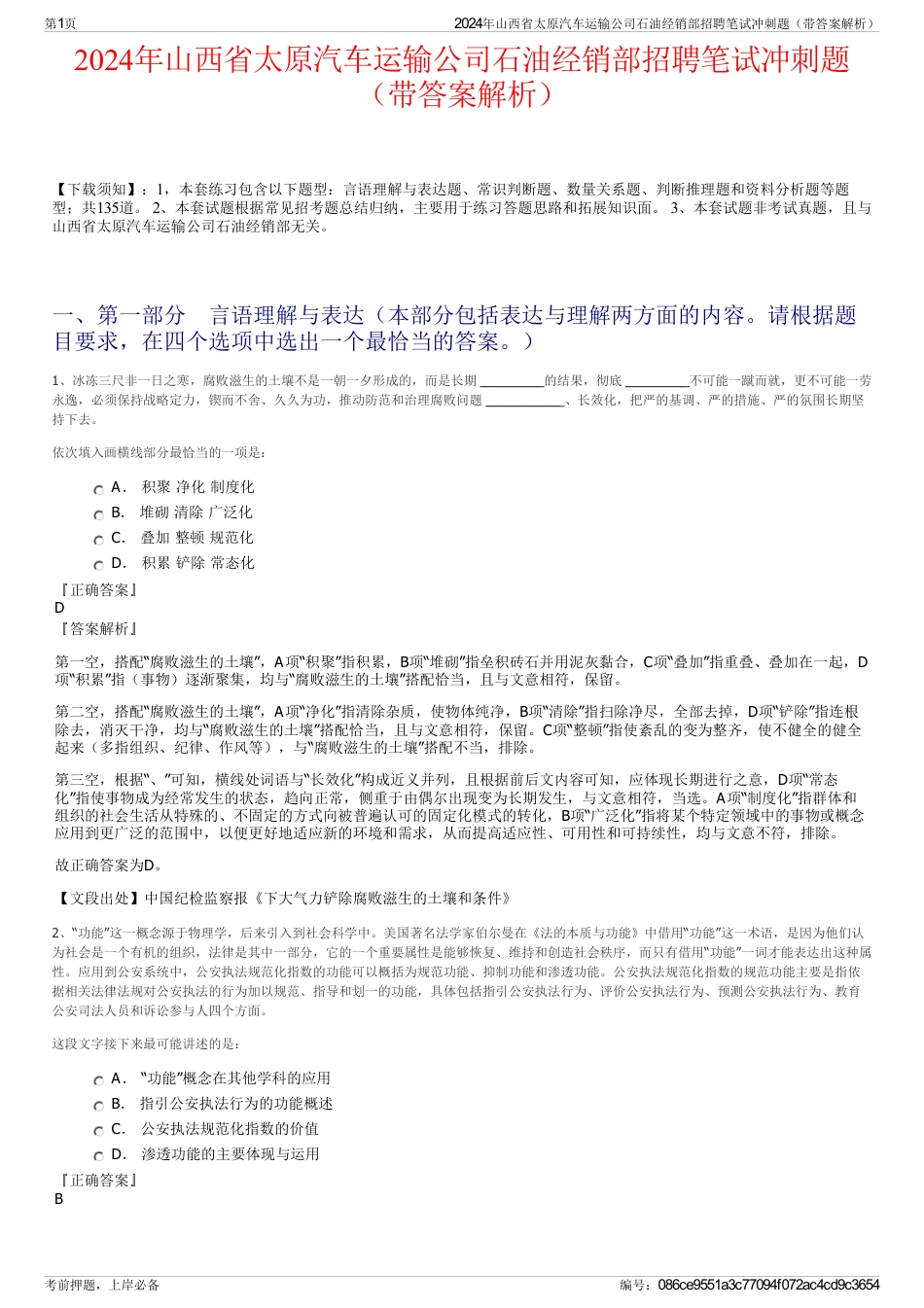 2024年山西省太原汽车运输公司石油经销部招聘笔试冲刺题（带答案解析）_第1页