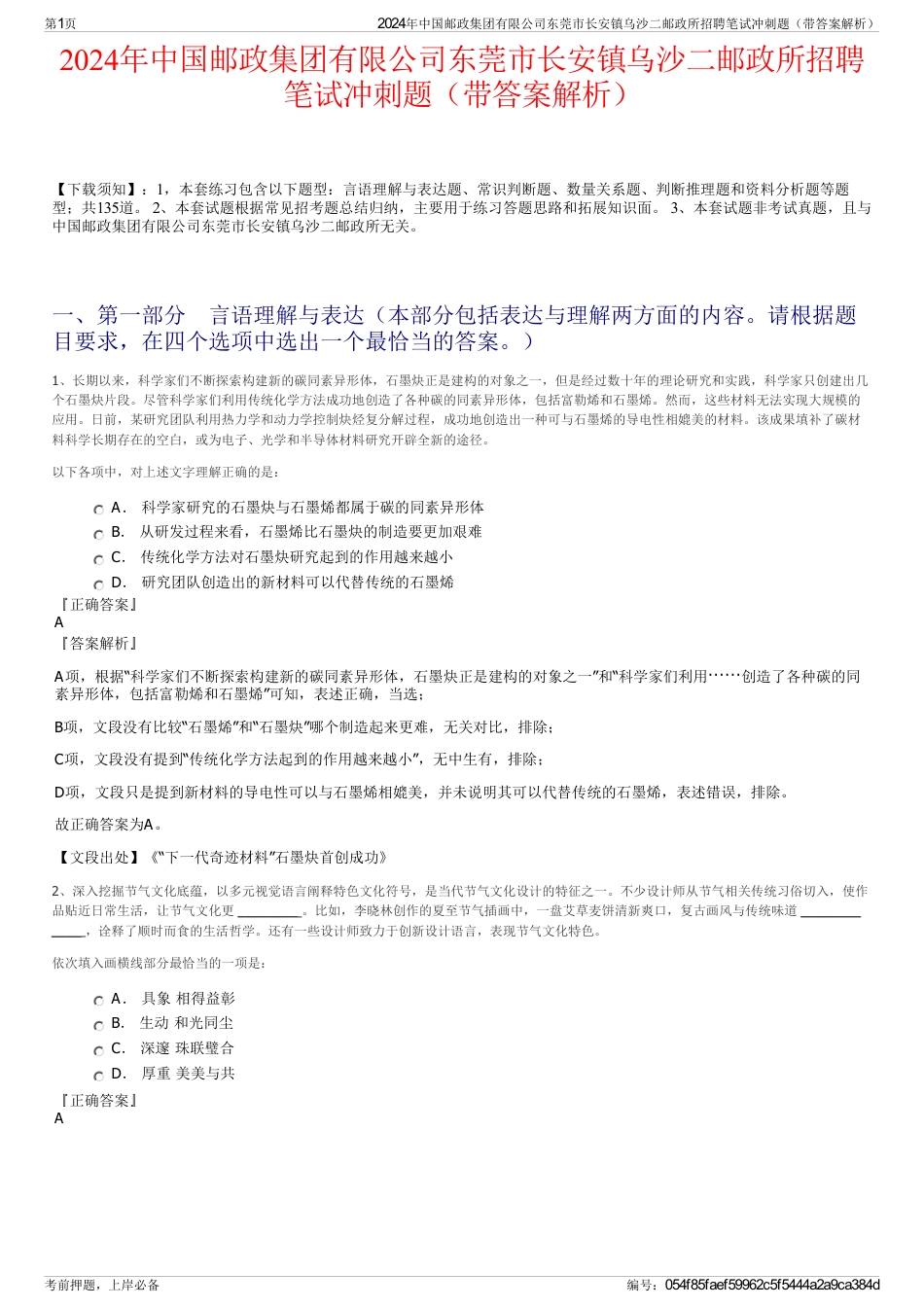 2024年中国邮政集团有限公司东莞市长安镇乌沙二邮政所招聘笔试冲刺题（带答案解析）_第1页