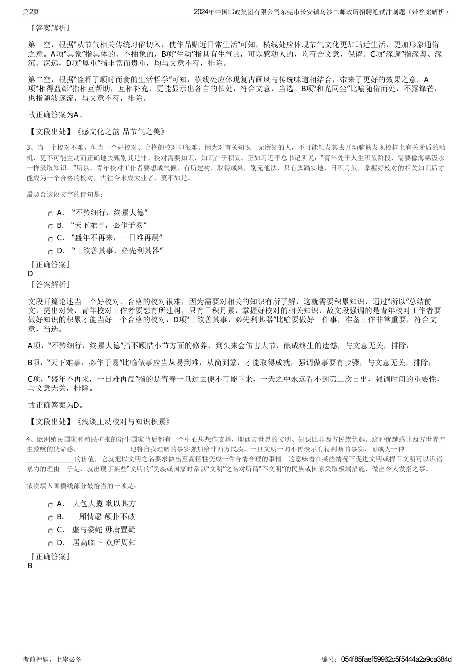 2024年中国邮政集团有限公司东莞市长安镇乌沙二邮政所招聘笔试冲刺题（带答案解析）_第2页