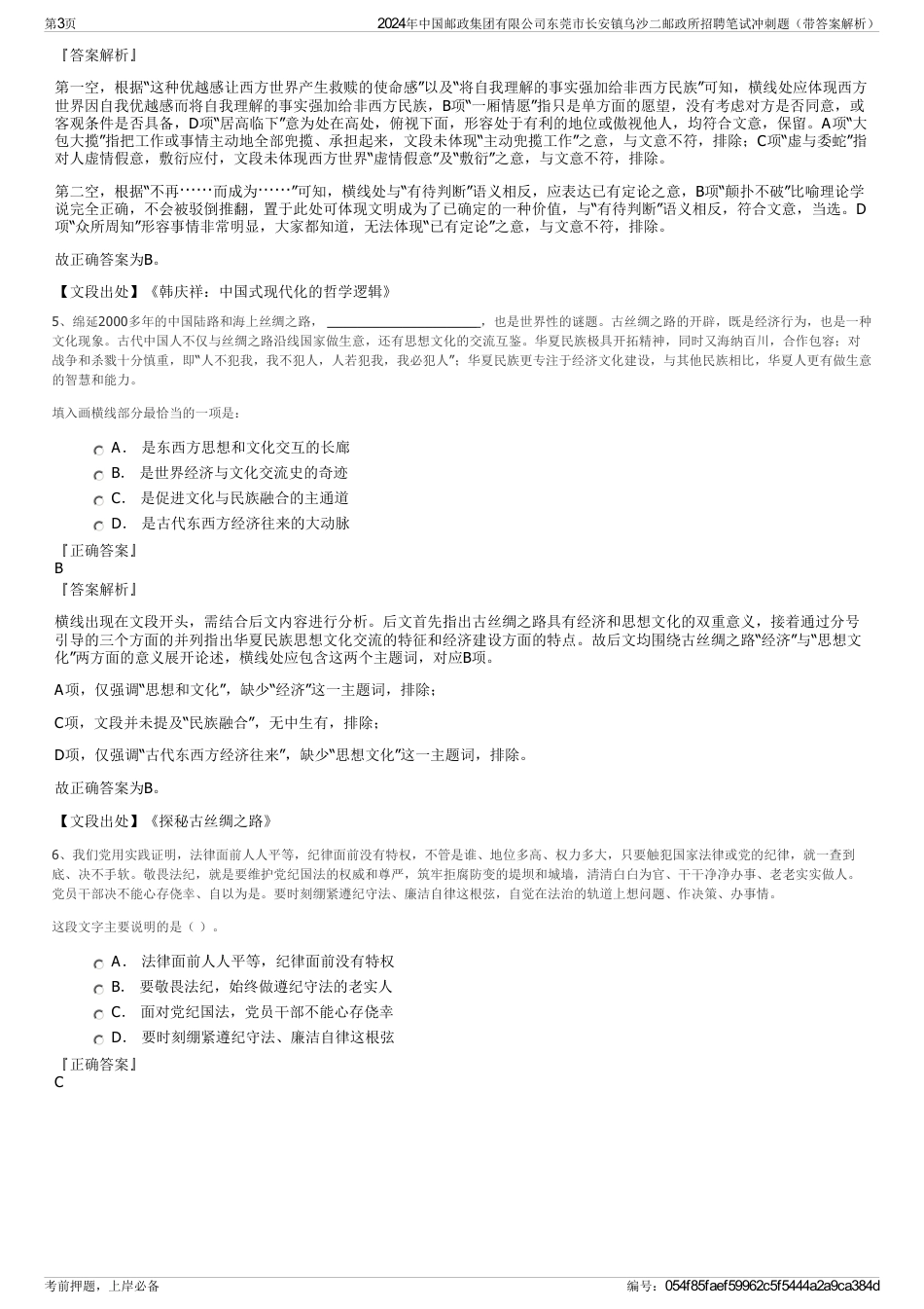 2024年中国邮政集团有限公司东莞市长安镇乌沙二邮政所招聘笔试冲刺题（带答案解析）_第3页
