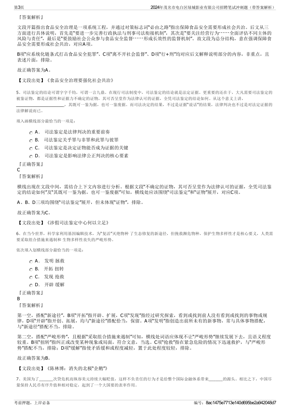 2024年茂名市电白区绿城影业有限公司招聘笔试冲刺题（带答案解析）_第3页