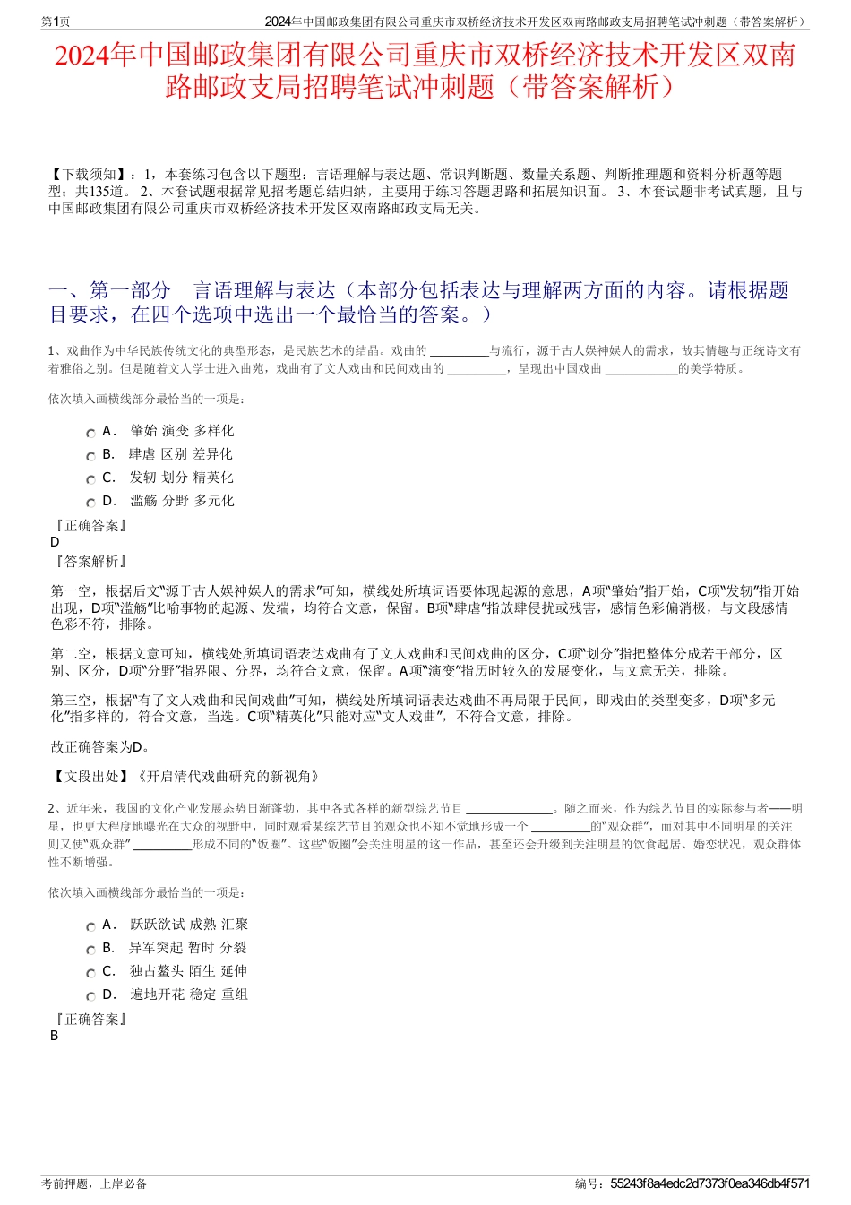 2024年中国邮政集团有限公司重庆市双桥经济技术开发区双南路邮政支局招聘笔试冲刺题（带答案解析）_第1页