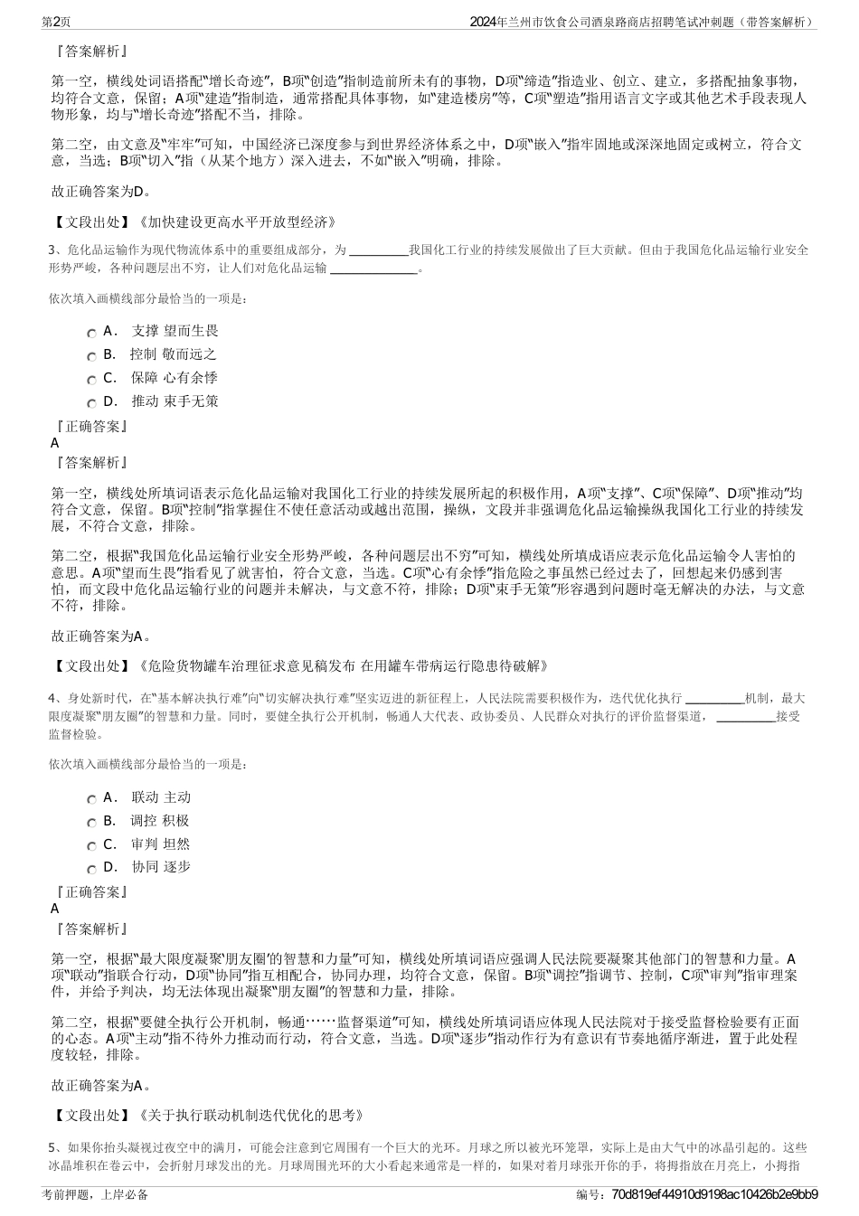 2024年兰州市饮食公司酒泉路商店招聘笔试冲刺题（带答案解析）_第2页