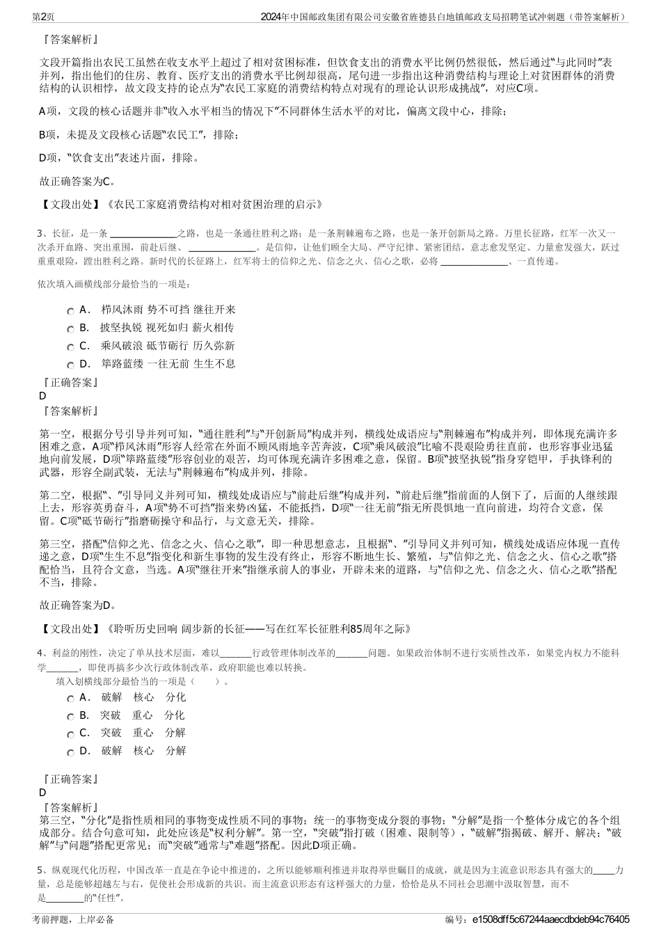 2024年中国邮政集团有限公司安徽省旌德县白地镇邮政支局招聘笔试冲刺题（带答案解析）_第2页