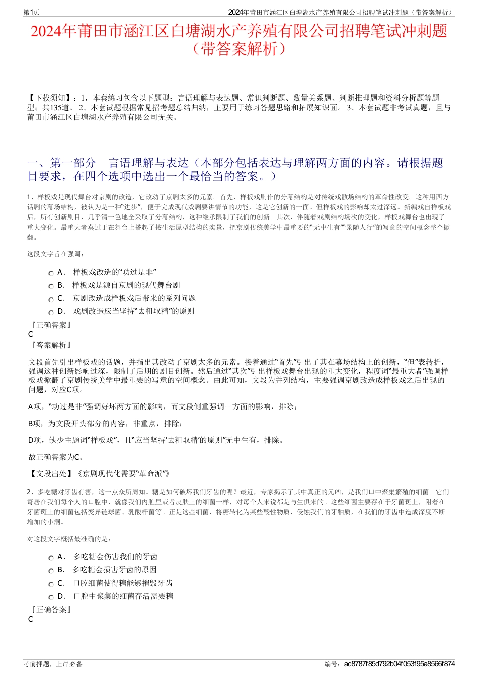 2024年莆田市涵江区白塘湖水产养殖有限公司招聘笔试冲刺题（带答案解析）_第1页