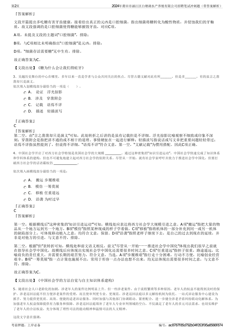 2024年莆田市涵江区白塘湖水产养殖有限公司招聘笔试冲刺题（带答案解析）_第2页