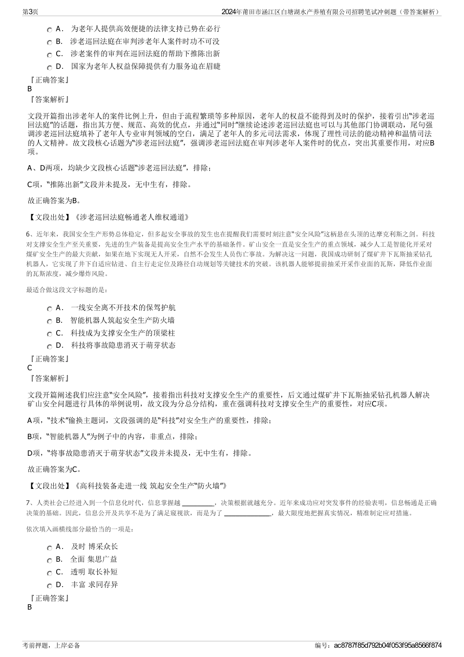 2024年莆田市涵江区白塘湖水产养殖有限公司招聘笔试冲刺题（带答案解析）_第3页