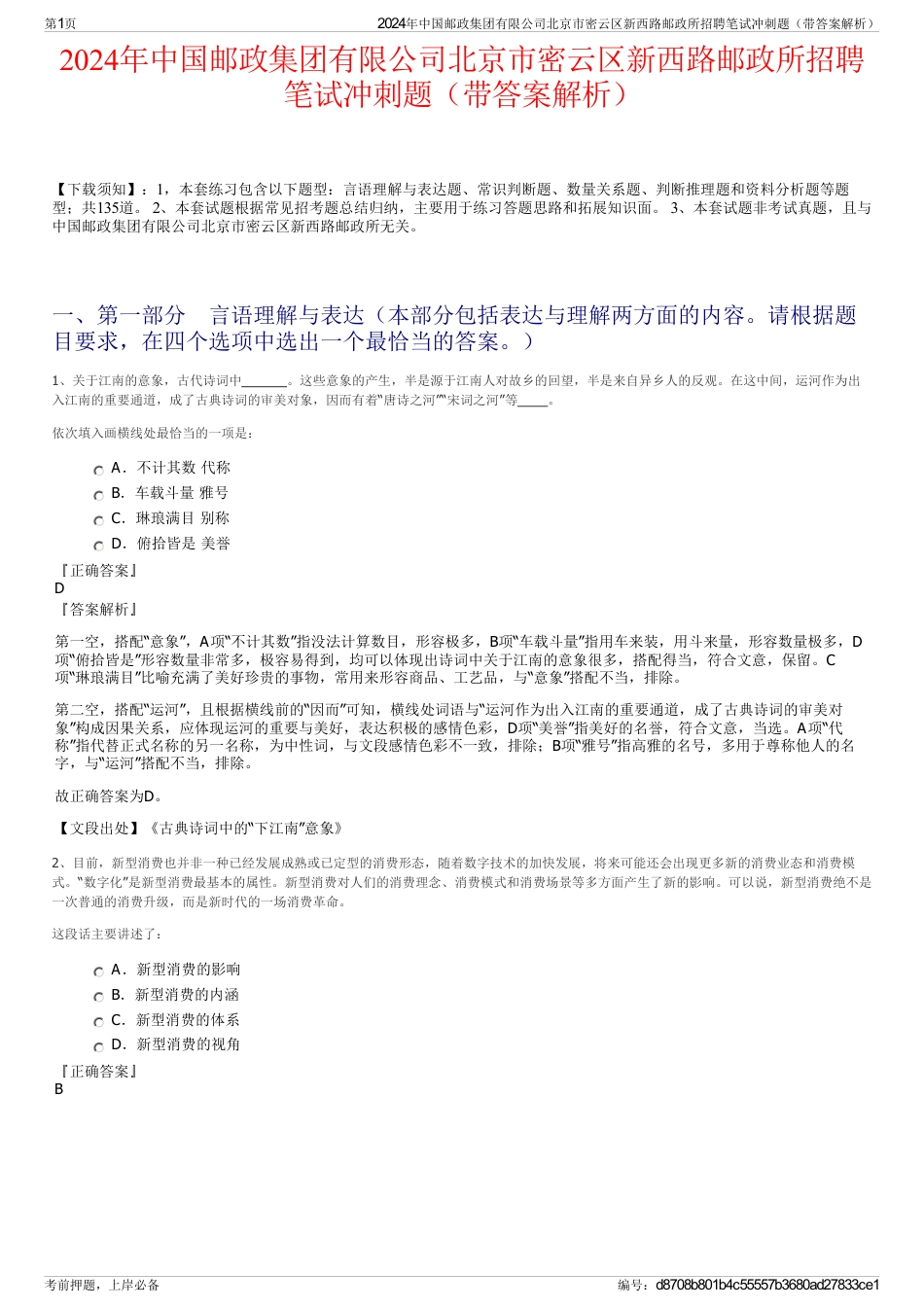 2024年中国邮政集团有限公司北京市密云区新西路邮政所招聘笔试冲刺题（带答案解析）_第1页