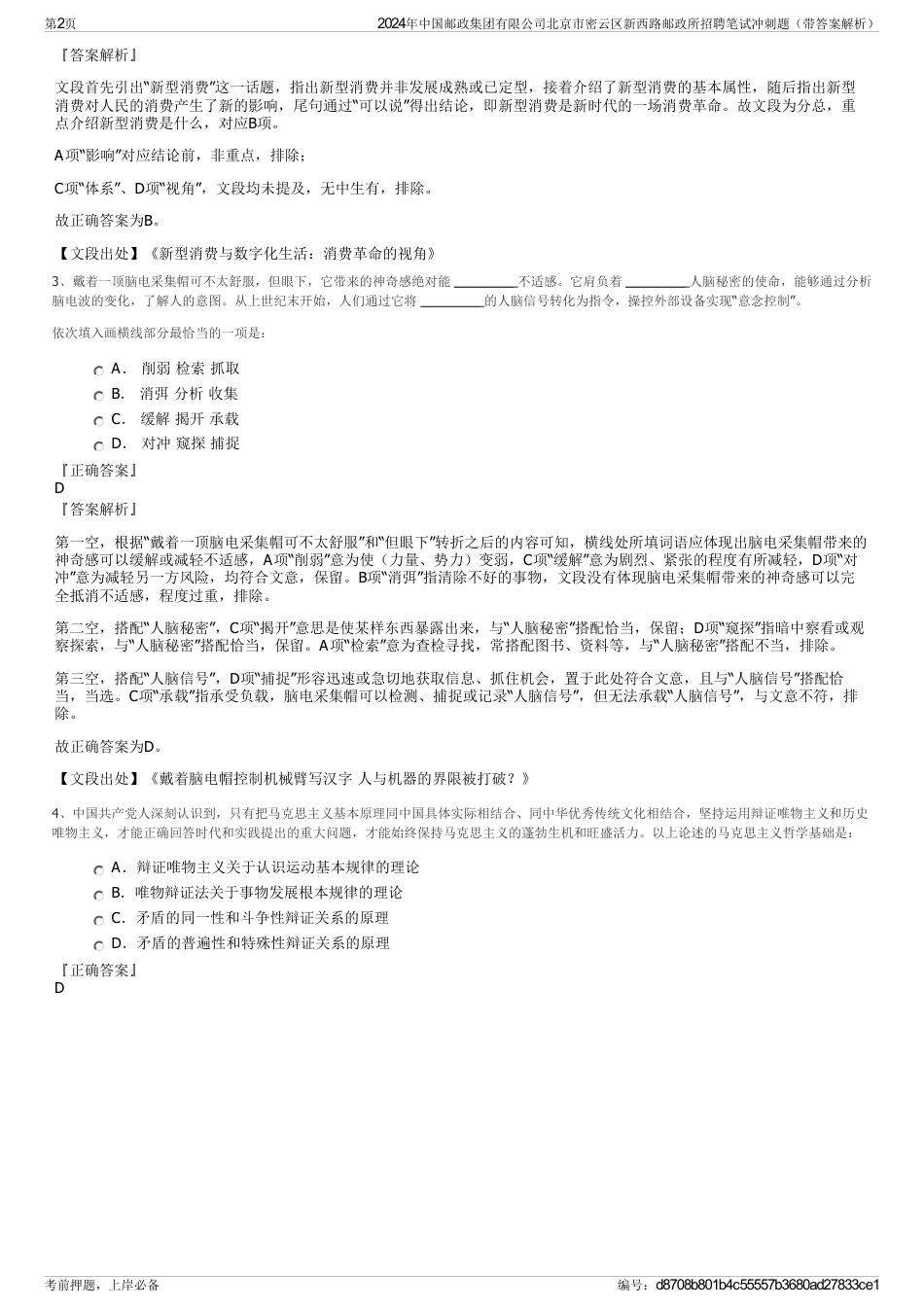 2024年中国邮政集团有限公司北京市密云区新西路邮政所招聘笔试冲刺题（带答案解析）_第2页