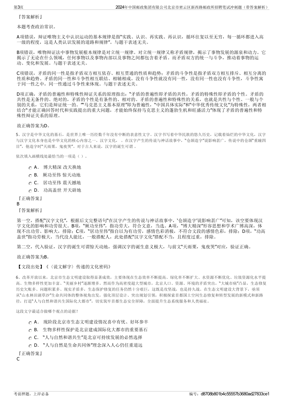 2024年中国邮政集团有限公司北京市密云区新西路邮政所招聘笔试冲刺题（带答案解析）_第3页