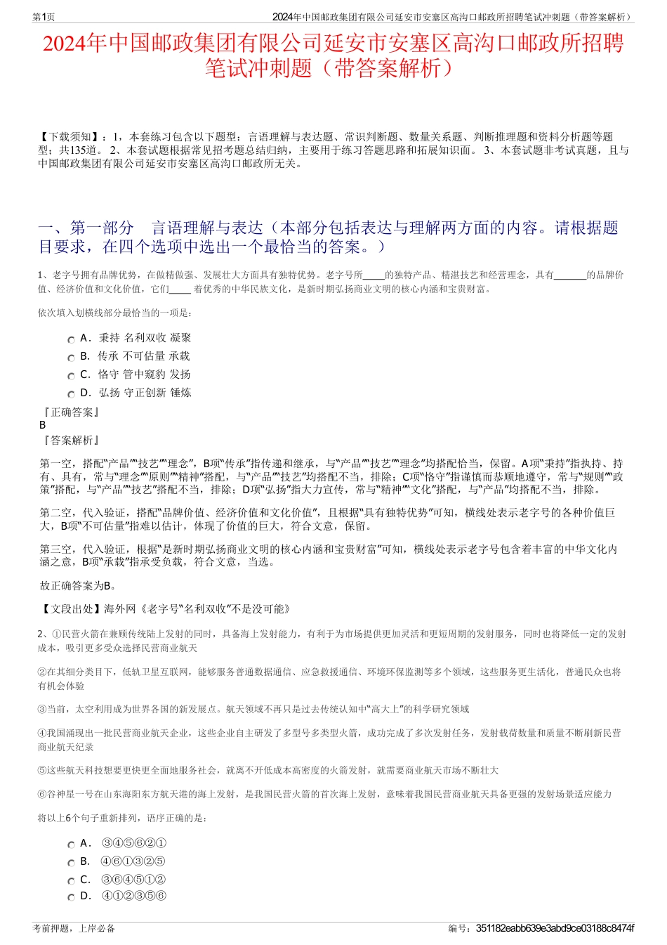2024年中国邮政集团有限公司延安市安塞区高沟口邮政所招聘笔试冲刺题（带答案解析）_第1页
