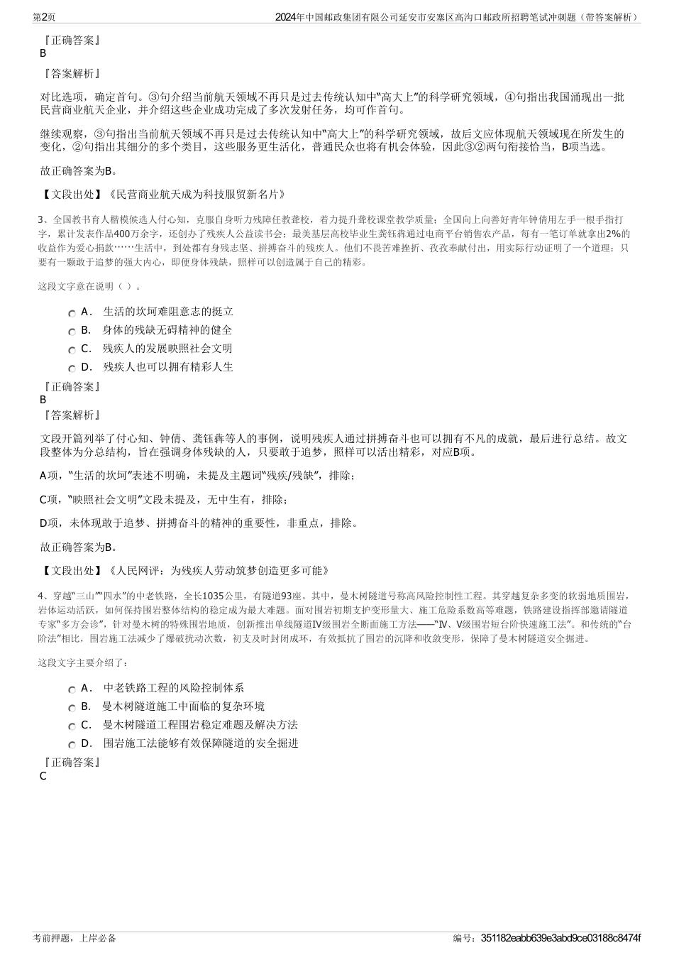 2024年中国邮政集团有限公司延安市安塞区高沟口邮政所招聘笔试冲刺题（带答案解析）_第2页