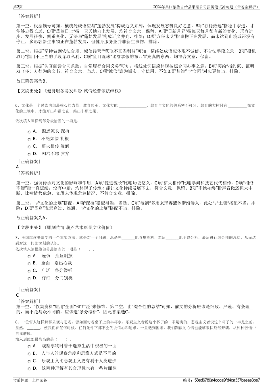 2024年昌江黎族自治县果菜公司招聘笔试冲刺题（带答案解析）_第3页