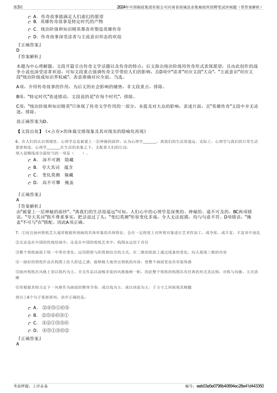 2024年中国邮政集团有限公司河南省商城县余集邮政所招聘笔试冲刺题（带答案解析）_第3页